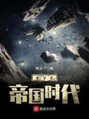 eve帝国时代