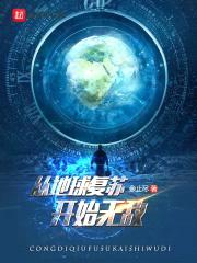 从地球复苏开始无敌