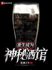 重生成为神秘酒馆