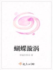 蝴蝶漩涡