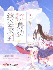 终会来到你身边