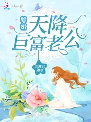 隐婚,天降巨富老公!
