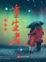 平凡的重生者