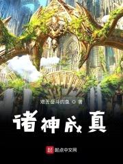 诸神成真