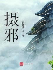 摄邪