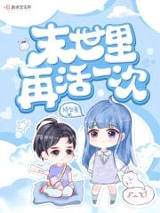 末世里再活一次