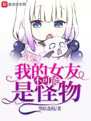 我的女友不可能是怪物