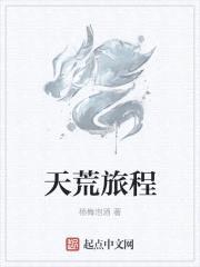 天荒旅程