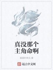 真没那个主角命啊