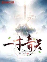 一寸青天