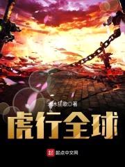 虎行全球