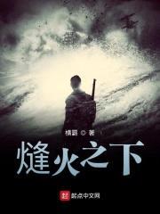 熢火逃兵续