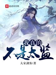 我真的不是太监