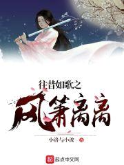 往昔如歌之风萧离离