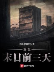 重生末日前三天