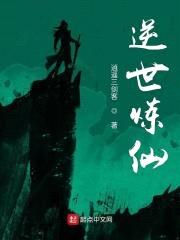 逆世炼仙