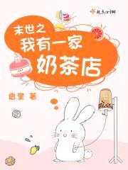 末世之我有一家奶茶店