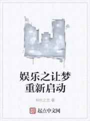 娱乐之让梦重新启动