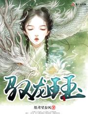 驭龙珏