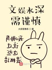 文娱水深需谨慎