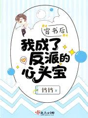 穿书后我成了反派的心头宝