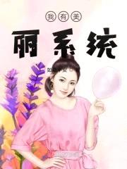 我有美丽系统