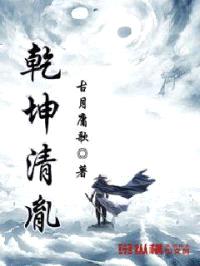 乾坤清胤