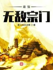 最强无敌宗门