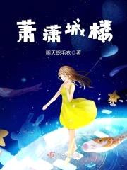 萧潇城楼