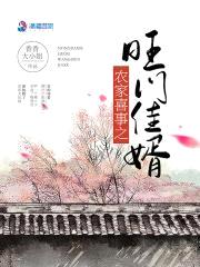 农家喜事之旺门佳婿