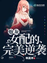 炮灰女配的完美逆袭