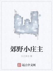 郊野小庄主