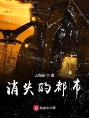 消失的都市