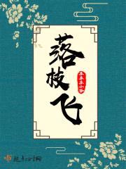 落枝飞
