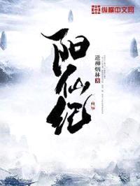 阳仙纪