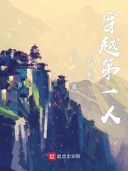 我是穿越第一人