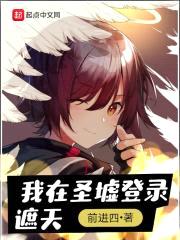 我在圣墟登录遮天