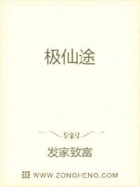 极仙途
