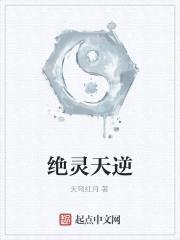 绝灵天逆
