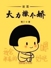 诸葛大力撒个娇