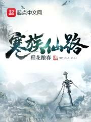 寒族仙路