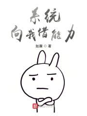 系统向我借能力