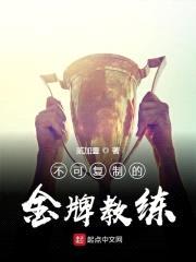 不可复制的金牌教练