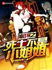 崩坏之死士不是小jiejie
