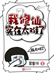 我修仙实在太难了