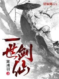 一世剑仙