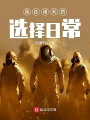 我在诸天的选择日常