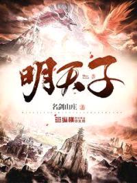 明天子