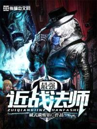 最强近战法师