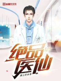 绝品医仙